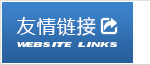 友情鏈接